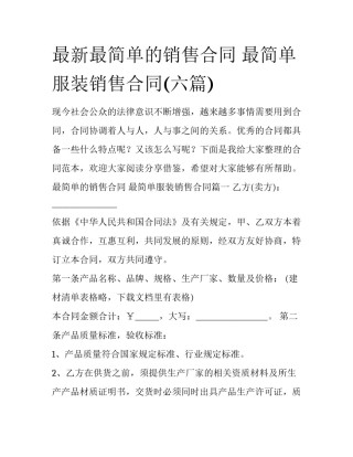 最新最简单的销售合同 最简单服装销售合同(六篇)