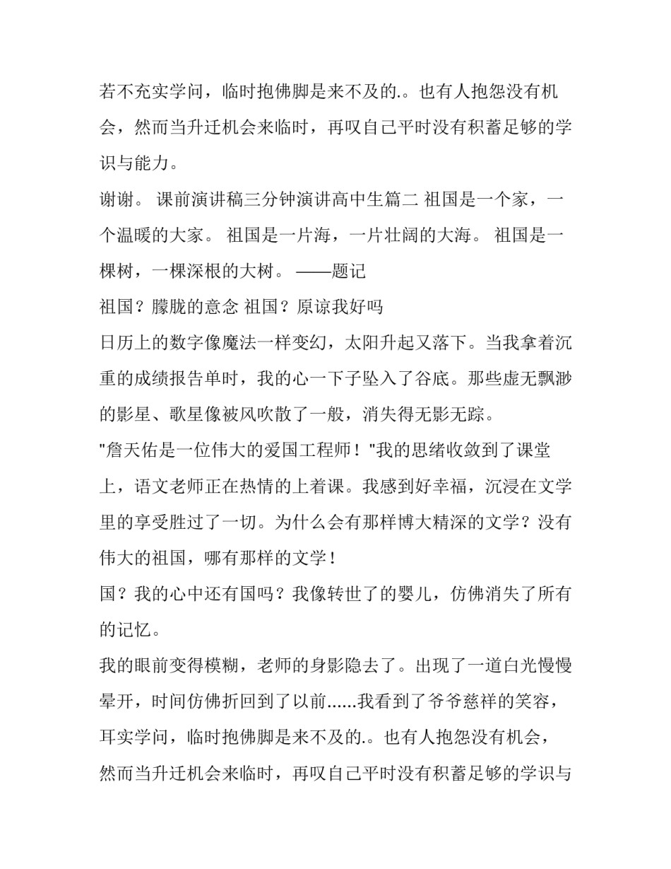 最新课前演讲稿三分钟演讲高中生(模板9篇)_第2页