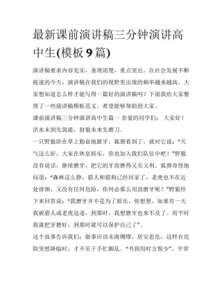 最新课前演讲稿三分钟演讲高中生(模板9篇)