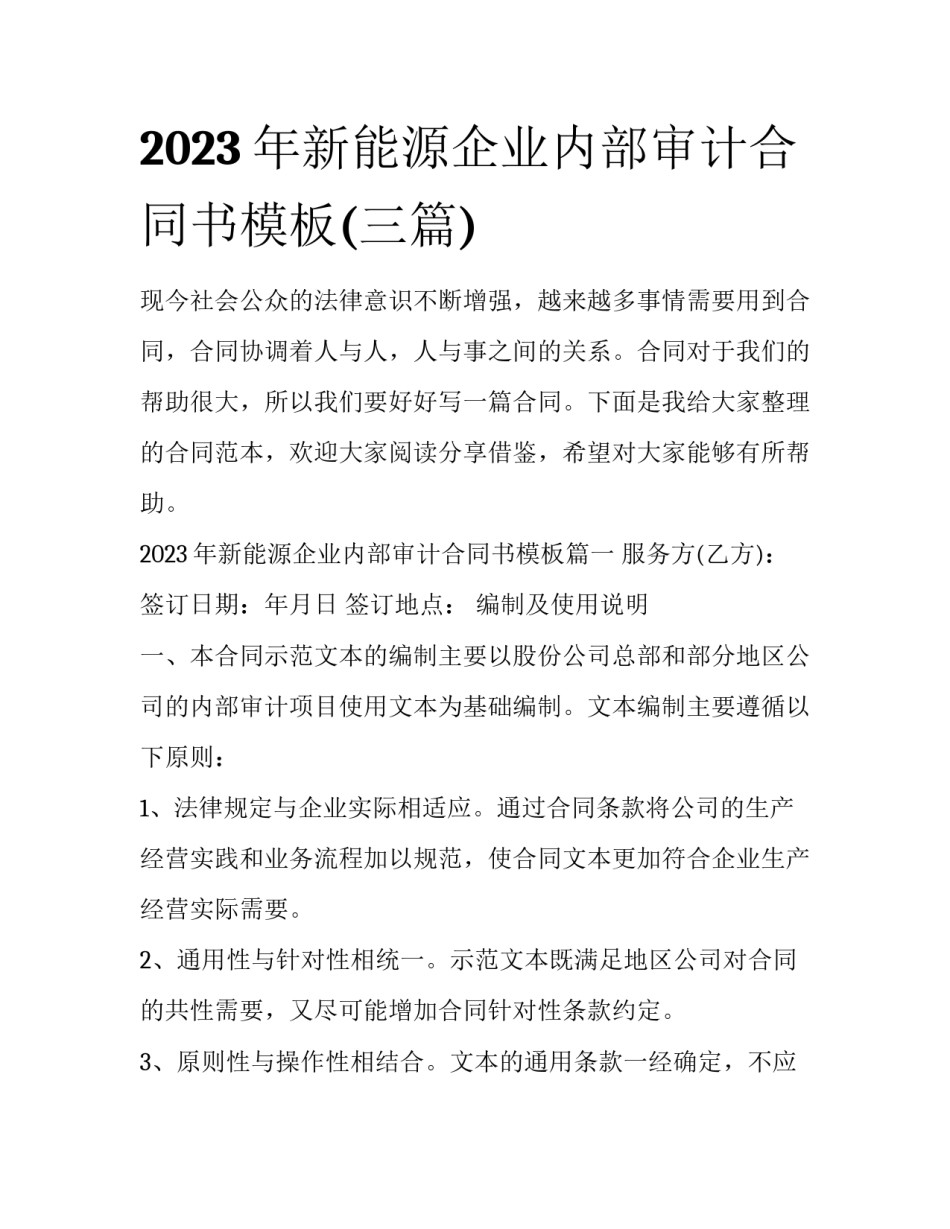 2023年新能源企业内部审计合同书模板(三篇)_第1页