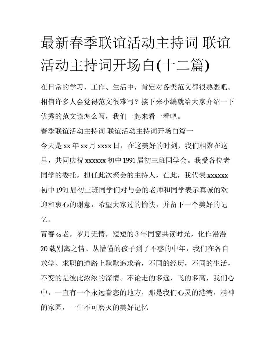 最新春季联谊活动主持词 联谊活动主持词开场白(十二篇)_第1页
