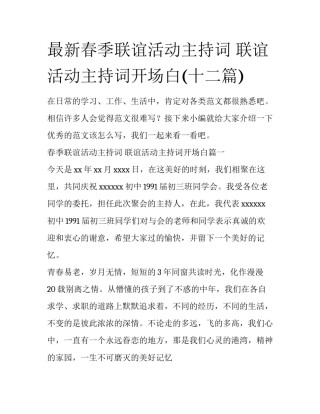 最新春季联谊活动主持词 联谊活动主持词开场白(十二篇)