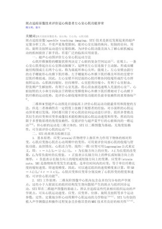 2022年医学专题—斑点追踪显像技术评价冠心病患者左心室心肌功能异常.docx