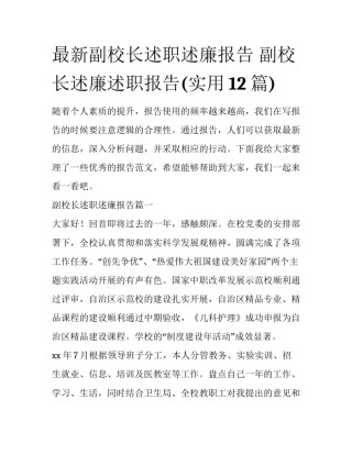 最新副校长述职述廉报告 副校长述廉述职报告(实用12篇)