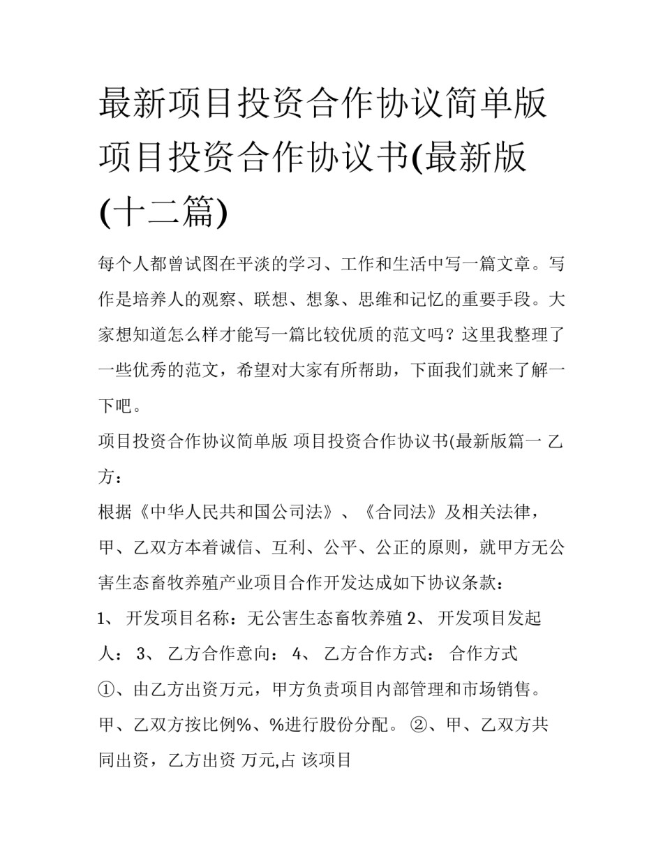 最新项目投资合作协议简单版 项目投资合作协议书(最新版(十二篇)_第1页