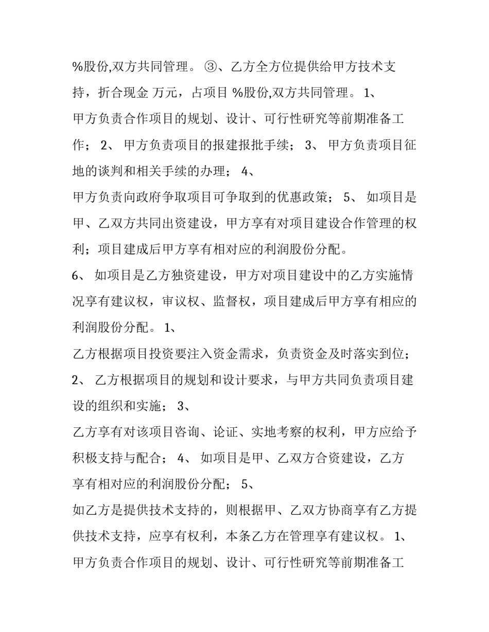 最新项目投资合作协议简单版 项目投资合作协议书(最新版(十二篇)_第2页