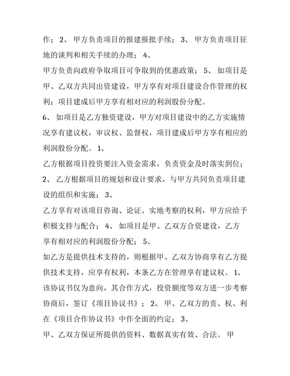 最新项目投资合作协议简单版 项目投资合作协议书(最新版(十二篇)_第3页