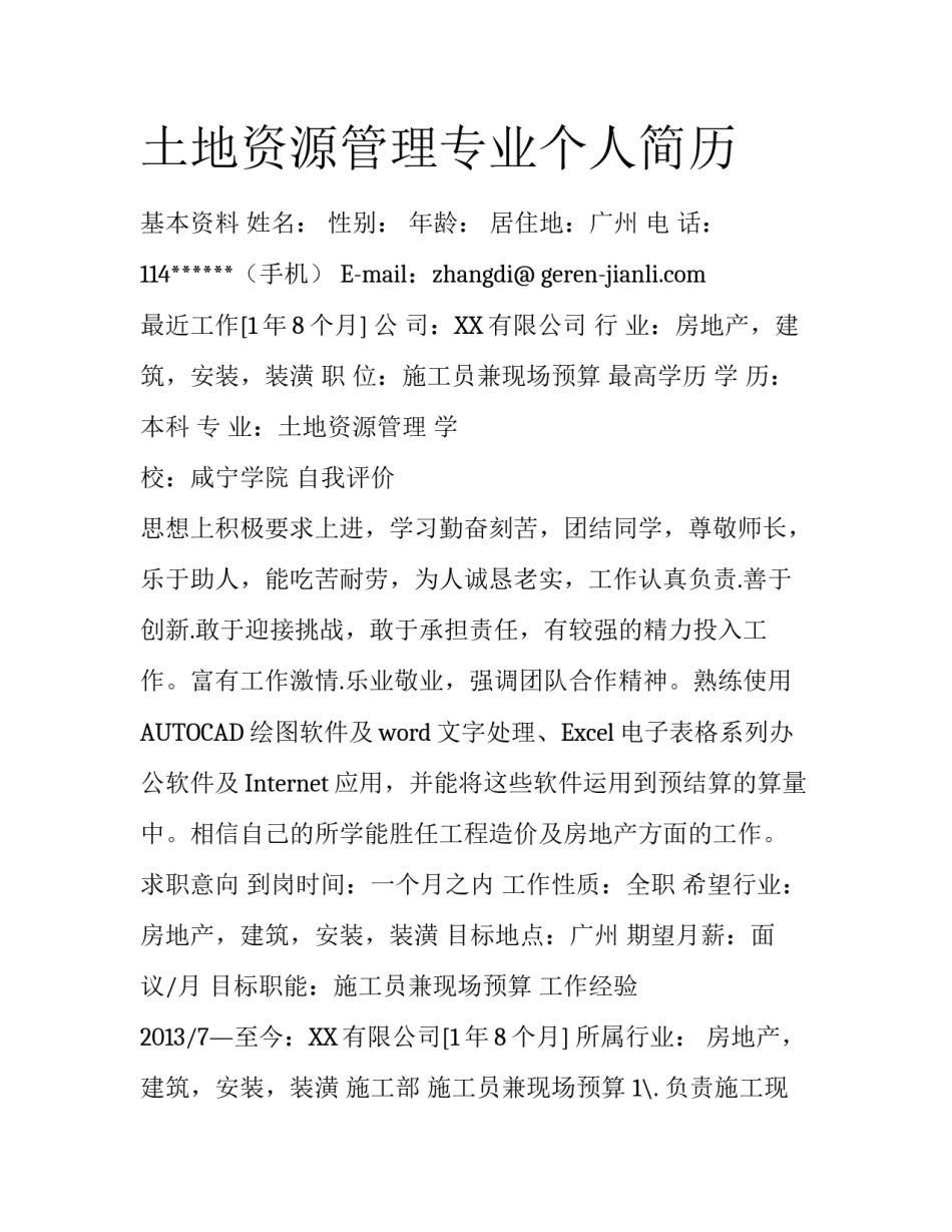 土地资源管理专业个人简历_第1页