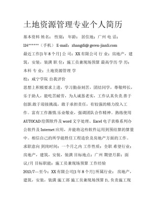 土地资源管理专业个人简历