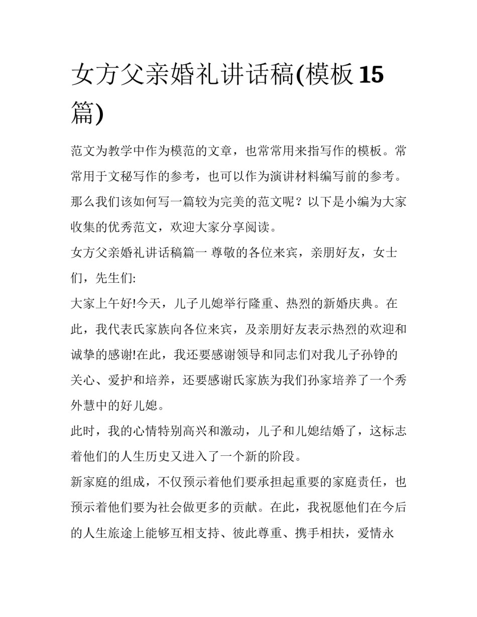 女方父亲婚礼讲话稿(模板15篇)_第1页
