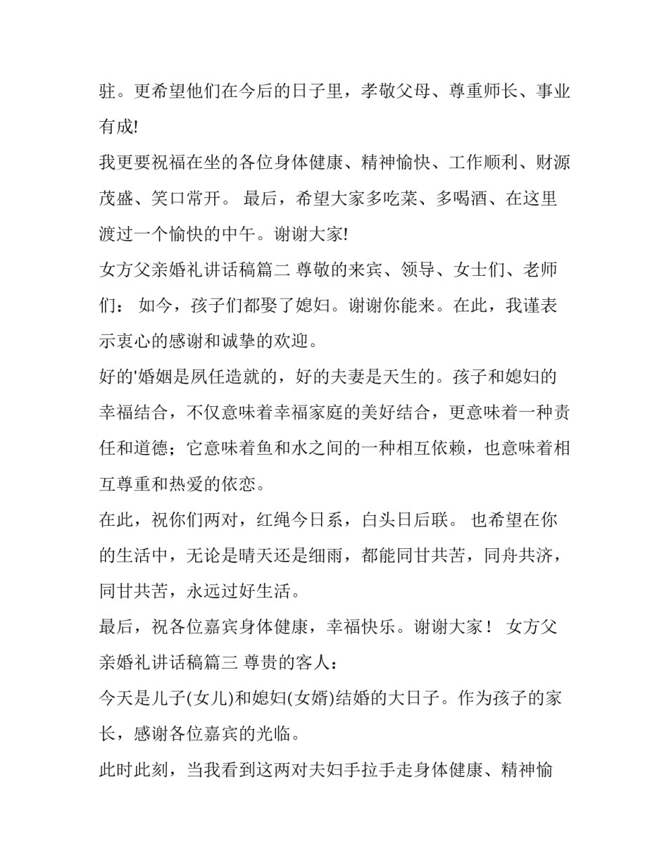 女方父亲婚礼讲话稿(模板15篇)_第2页