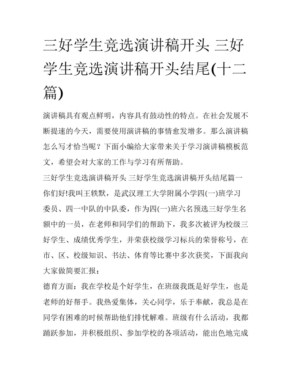 三好学生竞选演讲稿开头 三好学生竞选演讲稿开头结尾(十二篇)_第1页