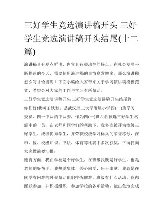 三好学生竞选演讲稿开头 三好学生竞选演讲稿开头结尾(十二篇)