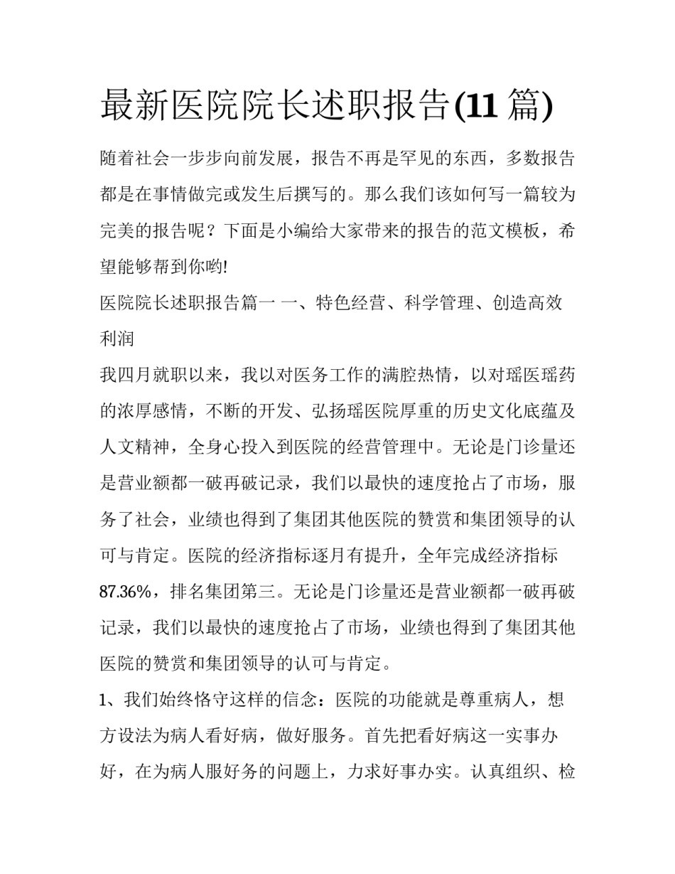 最新医院院长述职报告(11篇)_第1页