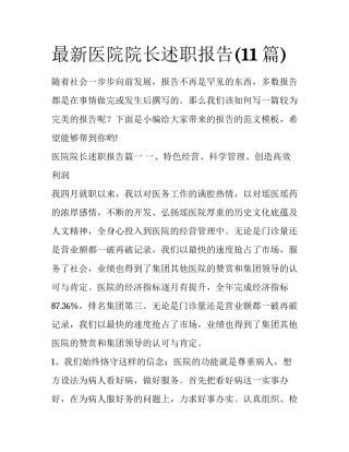 最新医院院长述职报告(11篇)