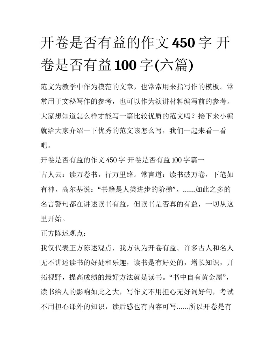 开卷是否有益的作文450字 开卷是否有益100字(六篇)_第1页