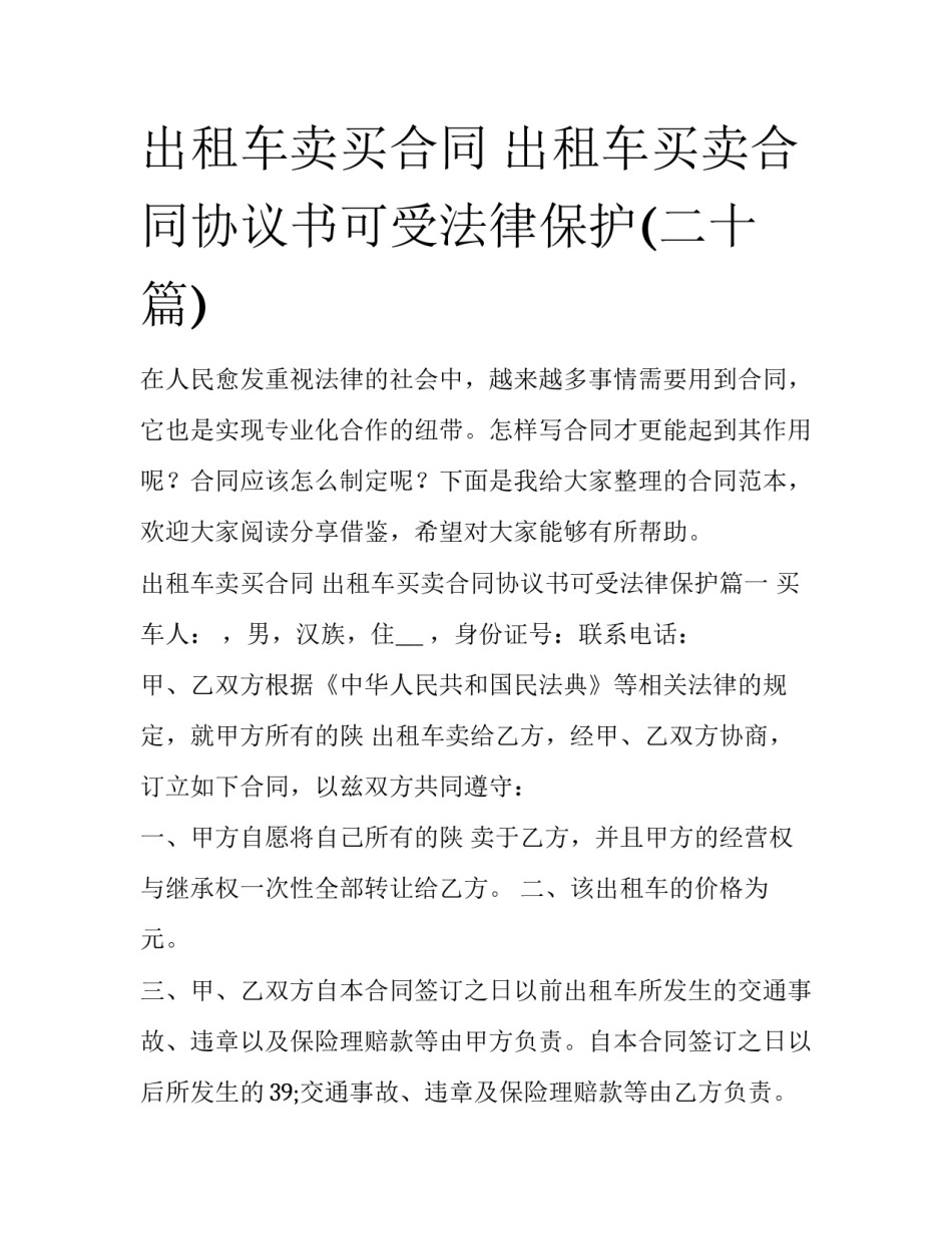 出租车卖买合同 出租车买卖合同协议书可受法律保护(二十篇)_第1页