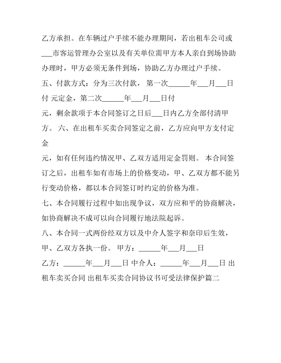 出租车卖买合同 出租车买卖合同协议书可受法律保护(二十篇)_第3页