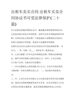 出租车卖买合同 出租车买卖合同协议书可受法律保护(二十篇)
