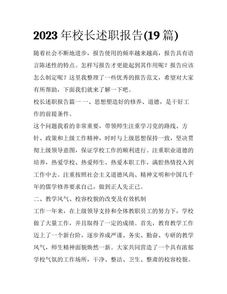 2023年校长述职报告(19篇)_第1页