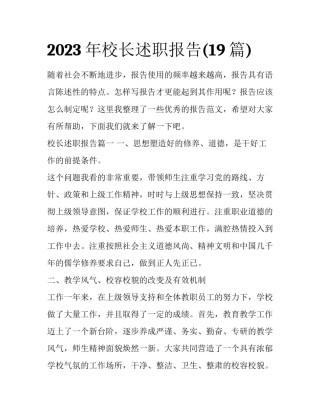 2023年校长述职报告(19篇)