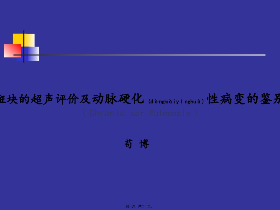 2022年医学专题—斑块的超声评价及动脉硬化性病变的鉴别.ppt_第1页