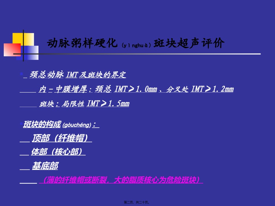 2022年医学专题—斑块的超声评价及动脉硬化性病变的鉴别.ppt_第2页