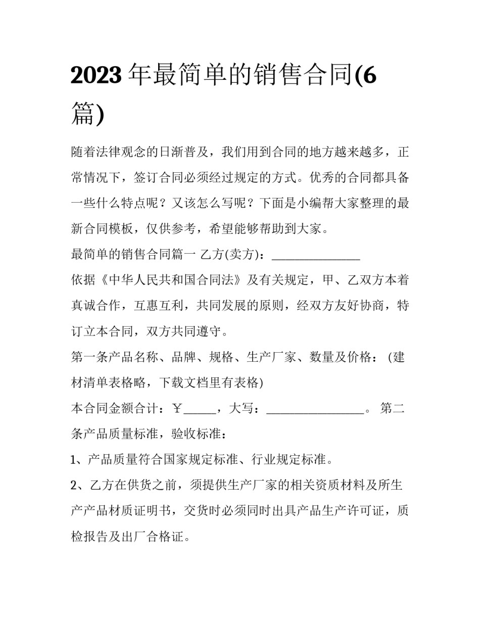 2023年最简单的销售合同(6篇)_第1页