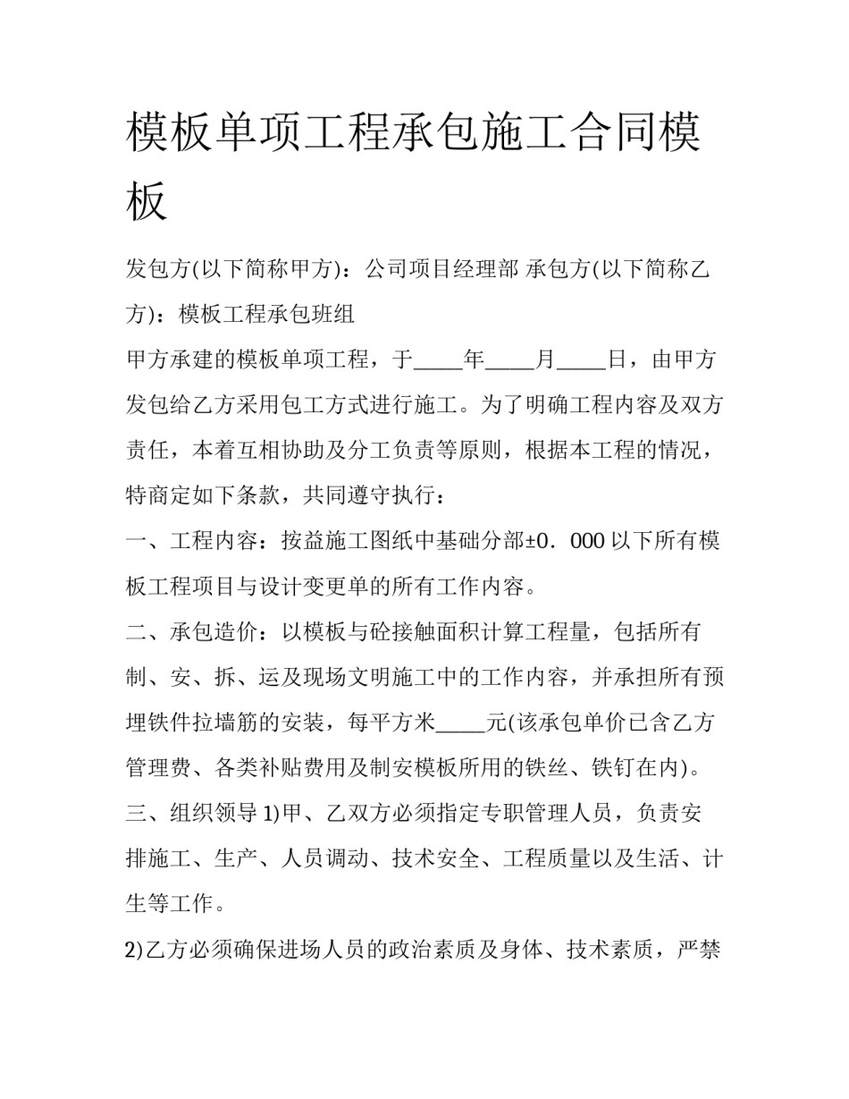 模板单项工程承包施工合同模板_第1页