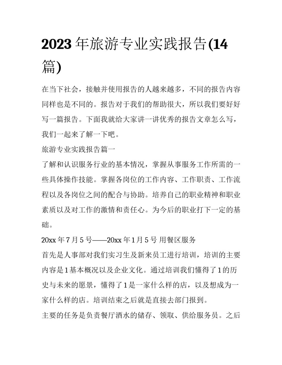 2023年旅游专业实践报告(14篇)_第1页