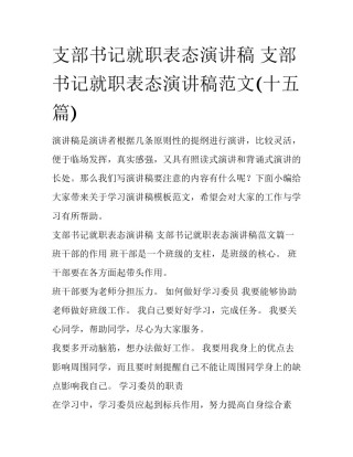 支部书记就职表态演讲稿 支部书记就职表态演讲稿范文(十五篇)