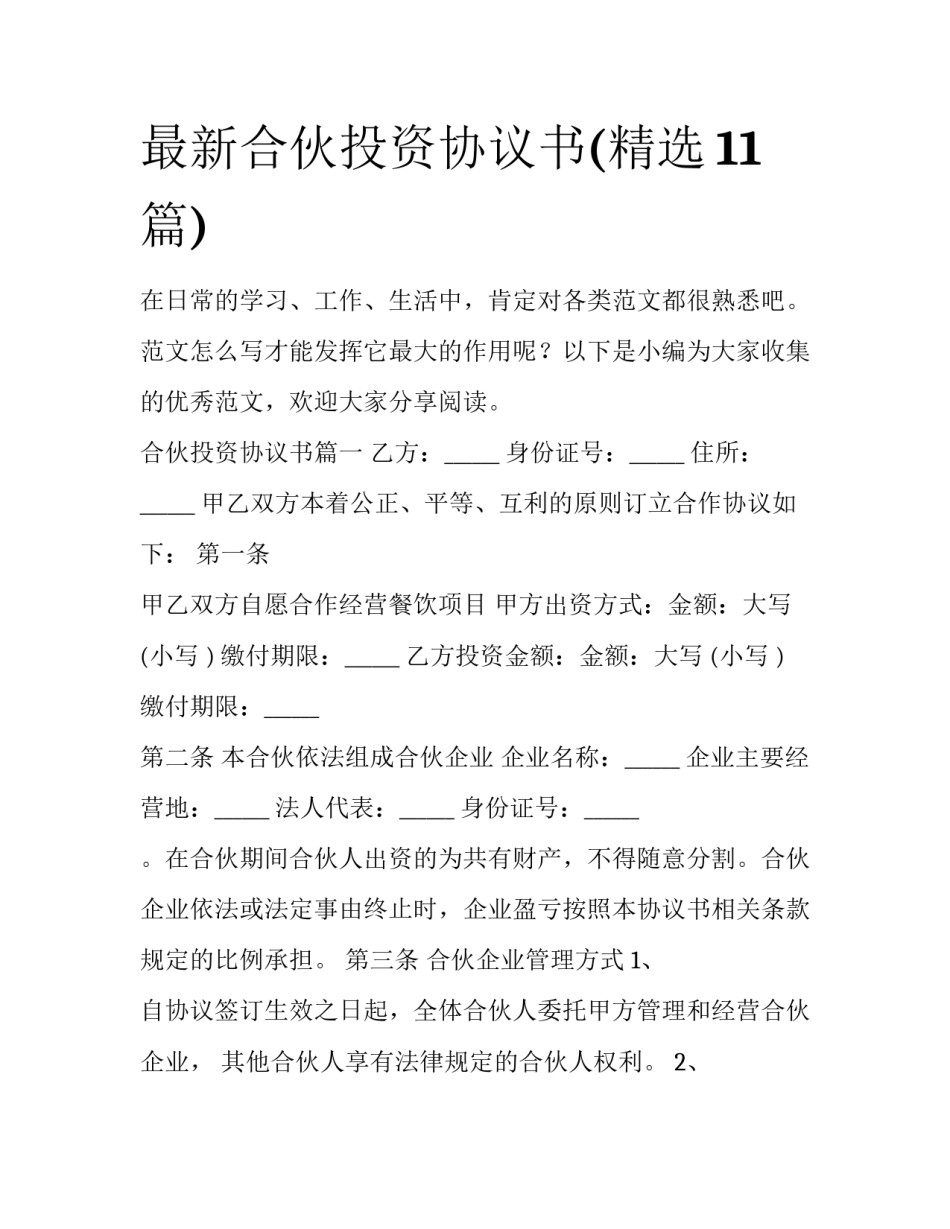 最新合伙投资协议书(精选11篇)_第1页