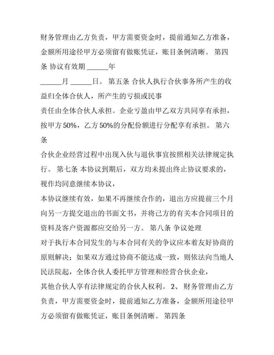 最新合伙投资协议书(精选11篇)_第2页