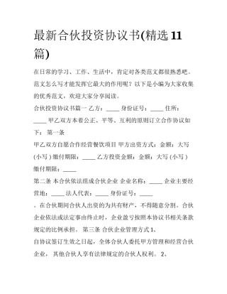 最新合伙投资协议书(精选11篇)