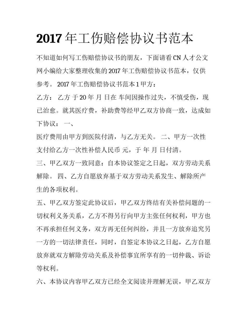 2017年工伤赔偿协议书范本_第1页