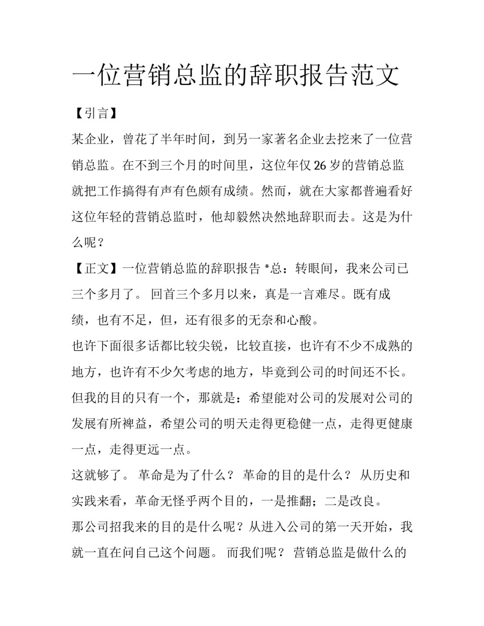 一位营销总监的辞职报告范文_第1页