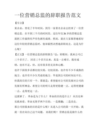 一位营销总监的辞职报告范文