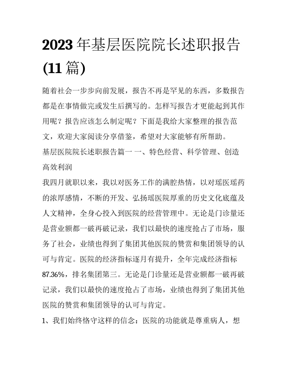 2023年基层医院院长述职报告(11篇)_第1页