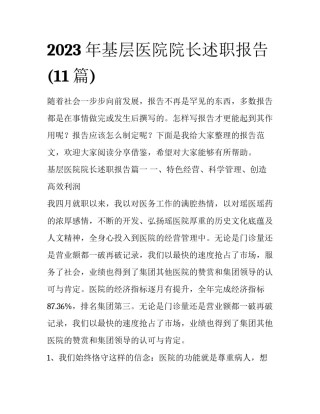2023年基层医院院长述职报告(11篇)