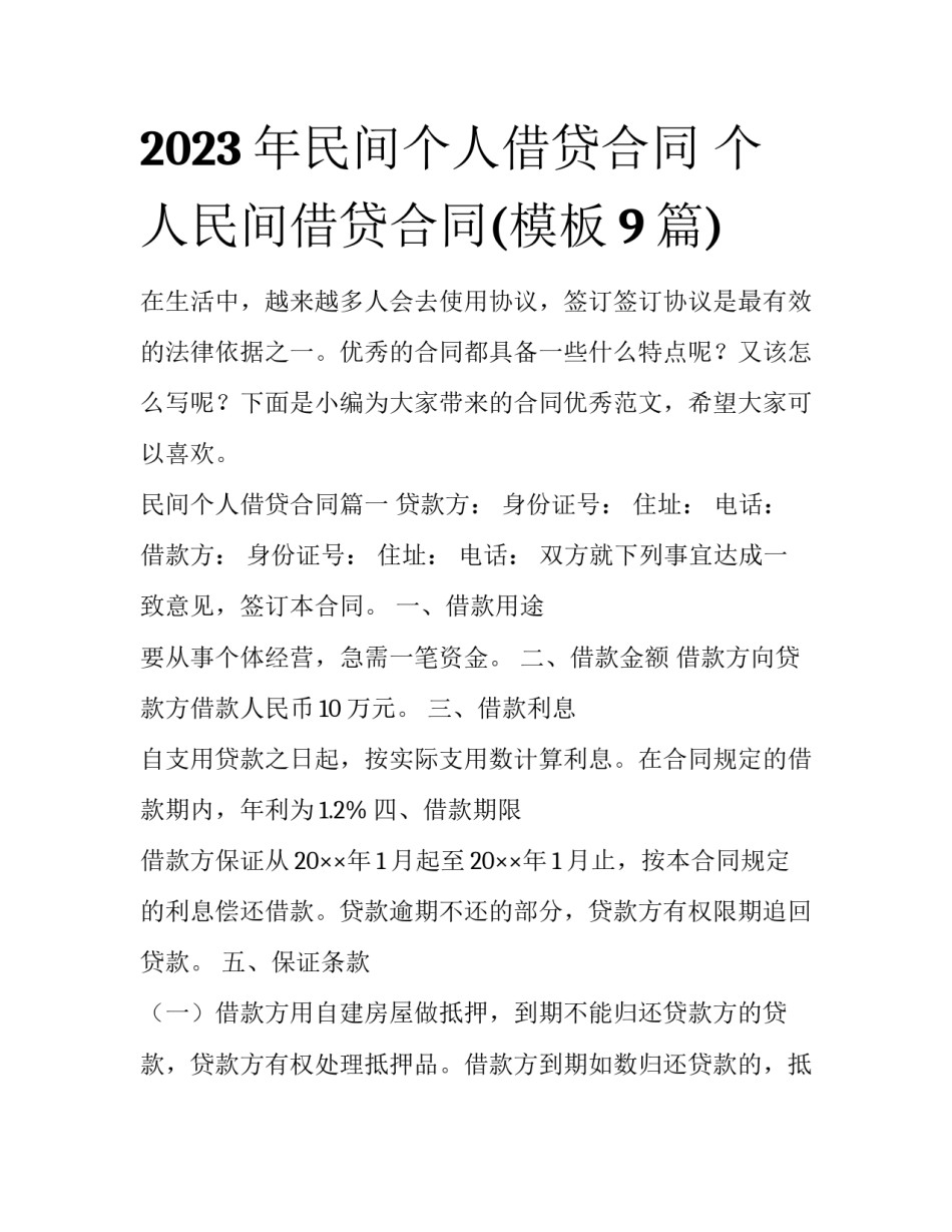 2023年民间个人借贷合同 个人民间借贷合同(模板9篇)_第1页