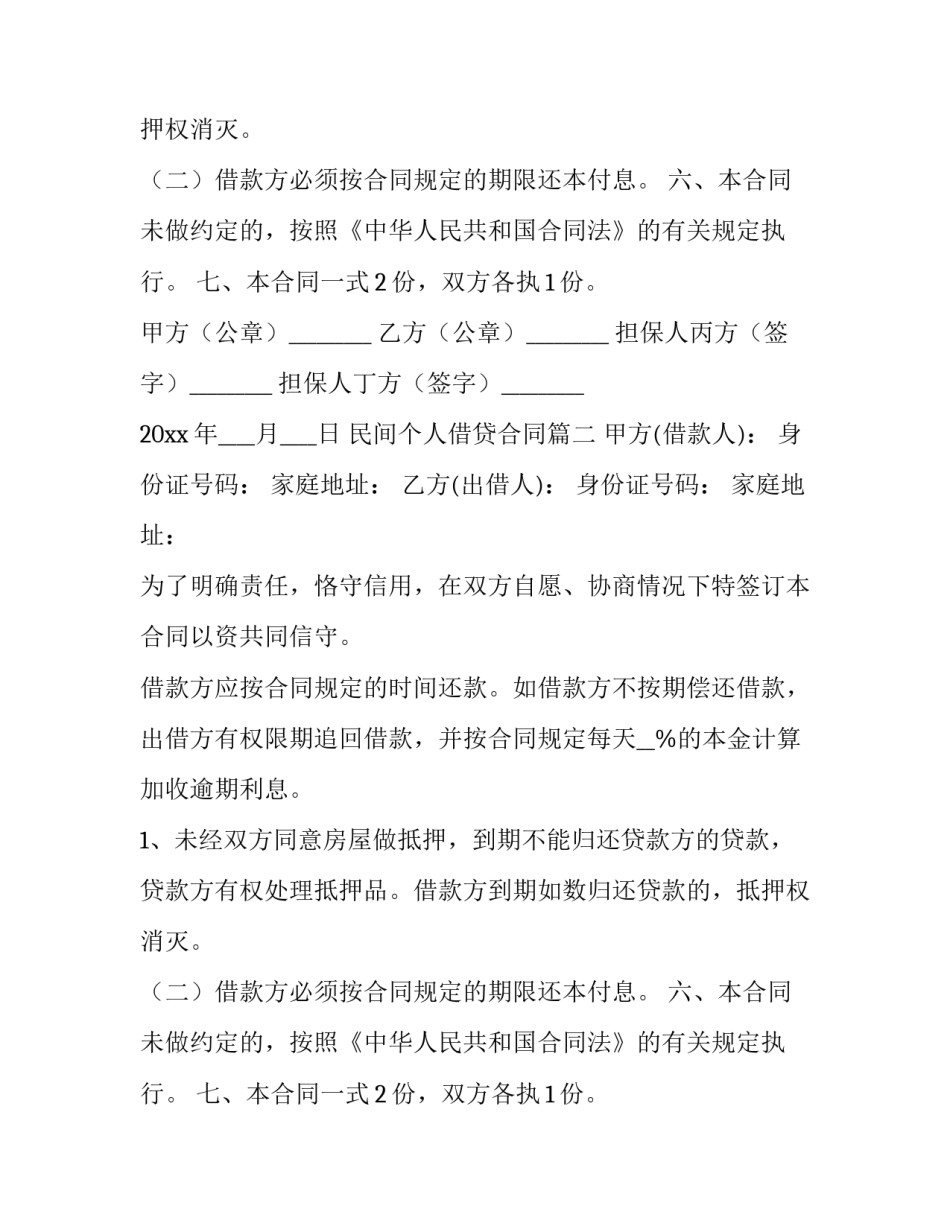 2023年民间个人借贷合同 个人民间借贷合同(模板9篇)_第2页