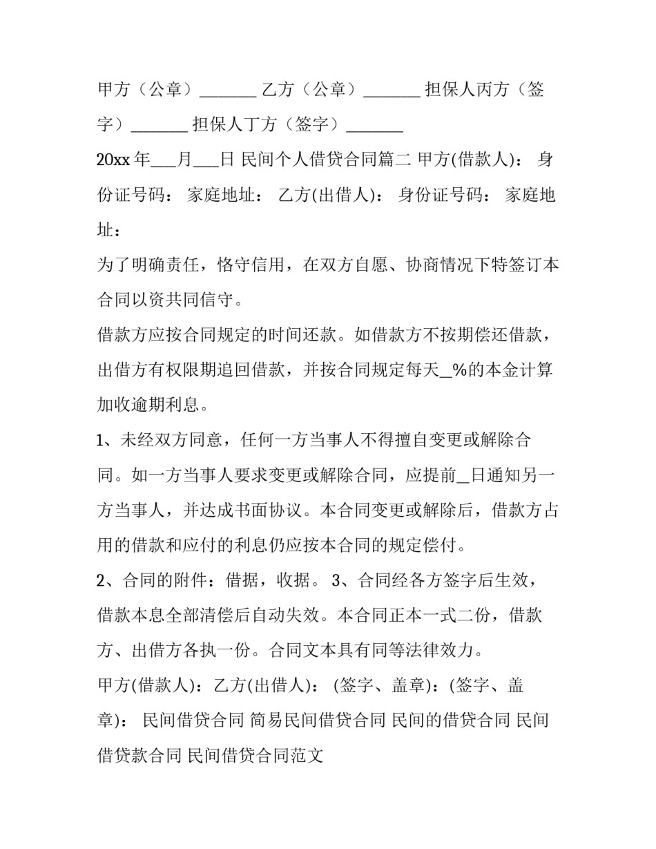 2023年民间个人借贷合同 个人民间借贷合同(模板9篇)_第3页