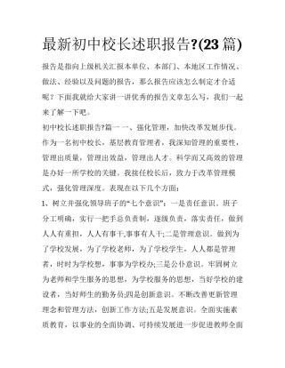 最新初中校长述职报告?(23篇)