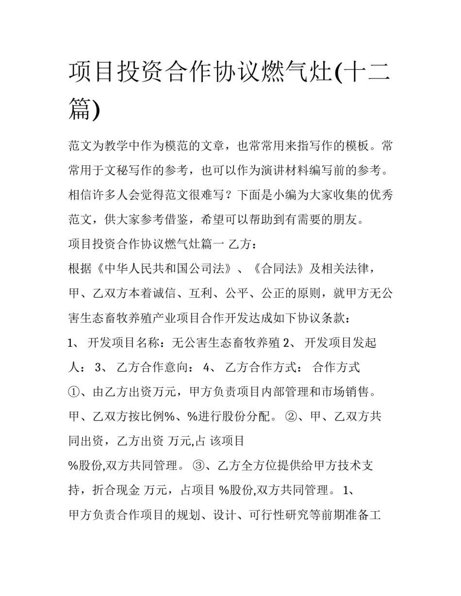 项目投资合作协议燃气灶(十二篇)_第1页