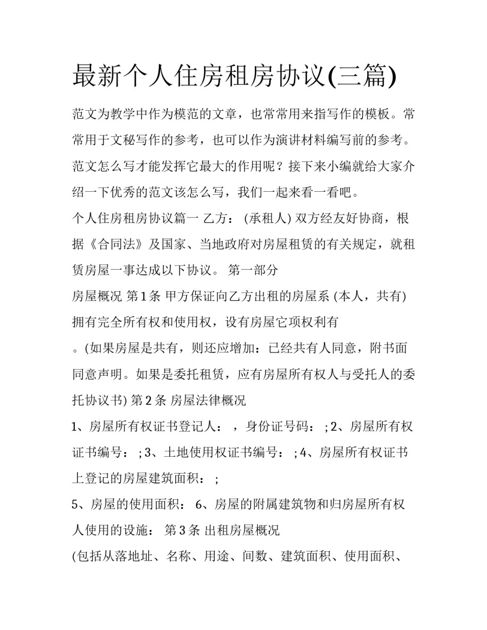 最新个人住房租房协议(三篇)_第1页