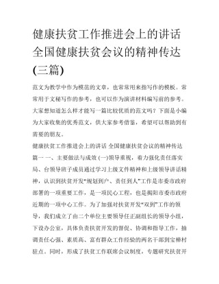 健康扶贫工作推进会上的讲话 全国健康扶贫会议的精神传达(三篇)