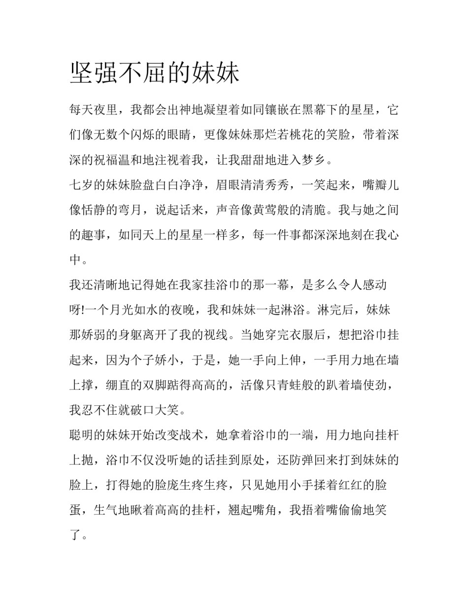 坚强不屈的妹妹_第1页