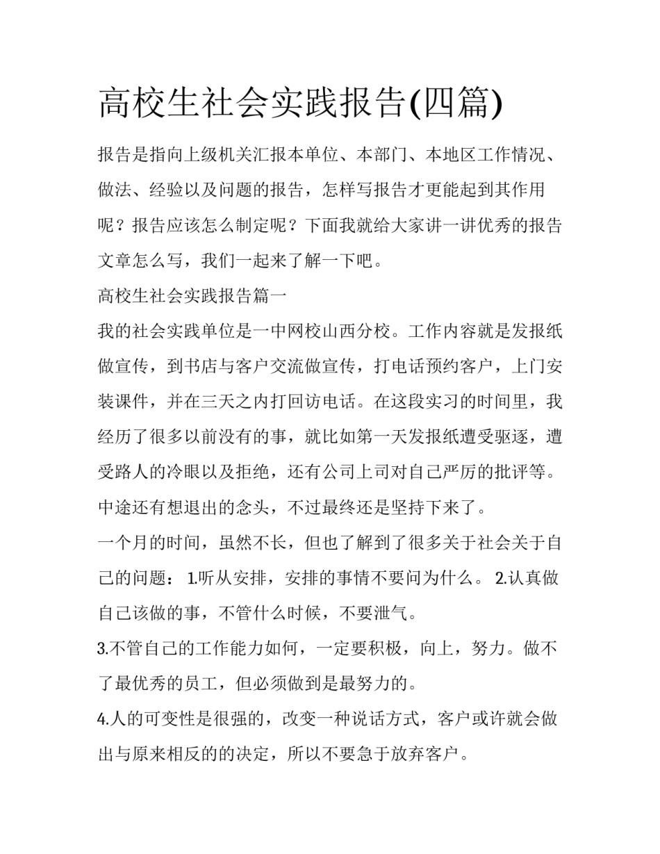 高校生社会实践报告(四篇)_第1页