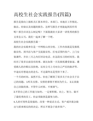 高校生社会实践报告(四篇)