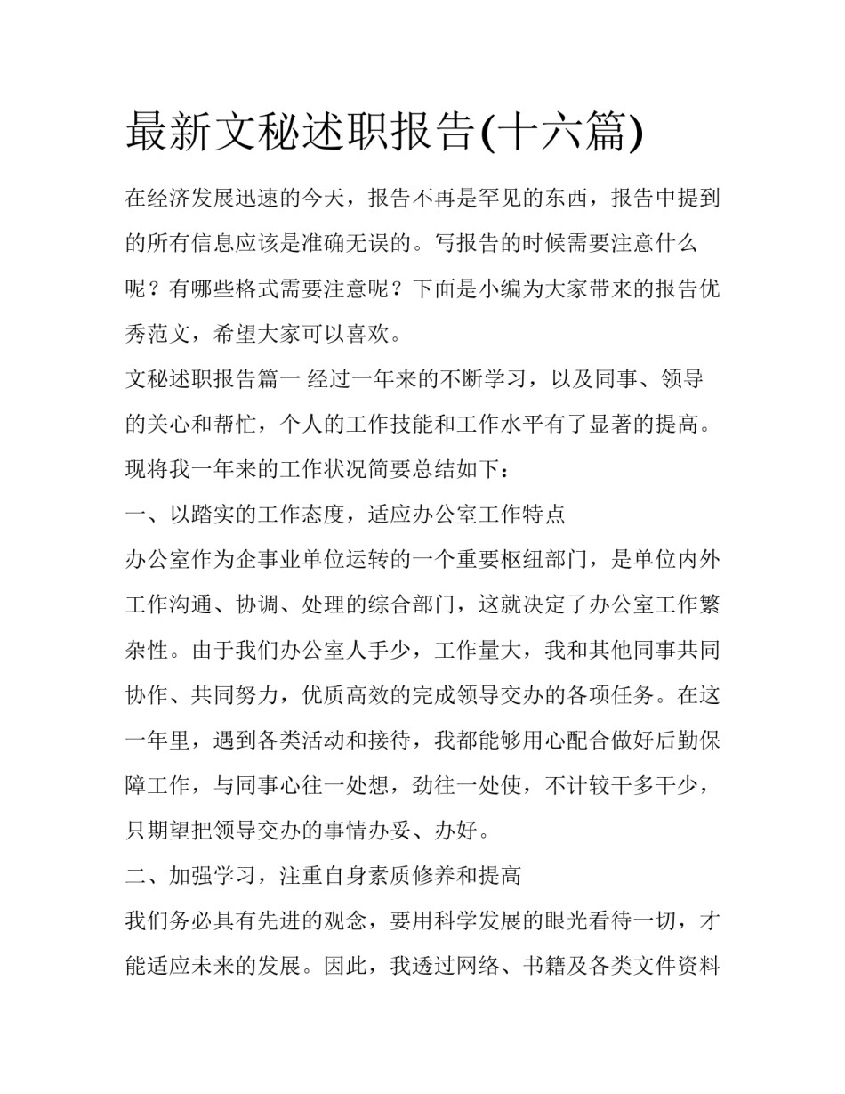 最新文秘述职报告(十六篇)_第1页
